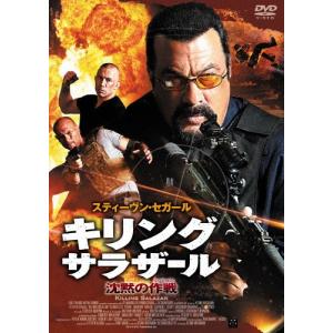 キリング・サラザール 沈黙の作戦/スティーヴン・セガール[DVD]【返品種別A】｜joshin-cddvd