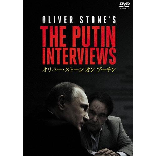 オリバー・ストーン オン プーチン/ウラジーミル・プーチン[DVD]【返品種別A】