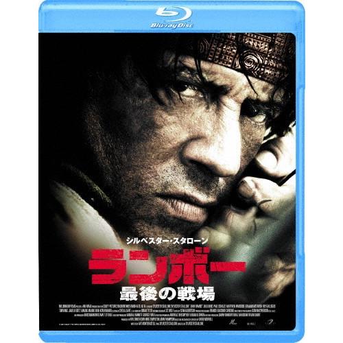 ランボー 最後の戦場/シルベスター・スタローン[Blu-ray]【返品種別A】