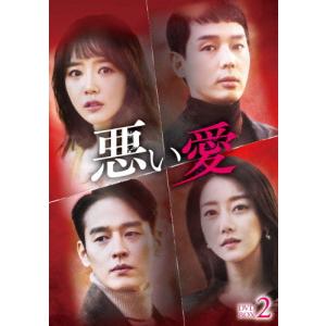 悪い愛 DVD-BOX2/シン・ゴウン[DVD]【返品種別A】｜joshin-cddvd