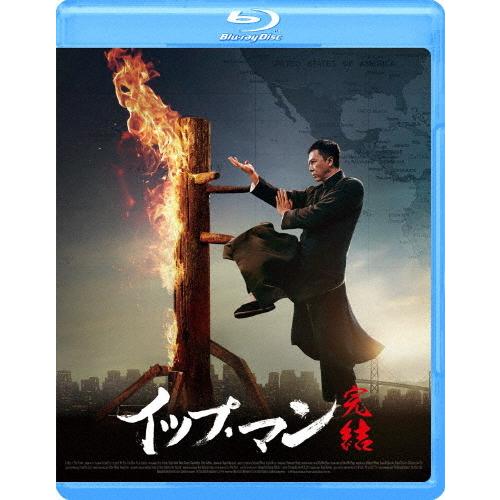 イップ・マン 完結/ドニー・イェン[Blu-ray]【返品種別A】