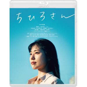 ちひろさん/有村架純[Blu-ray]【返品種別A】｜joshin-cddvd