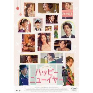 ハッピーニューイヤー【DVD】/ハン・ジミン[DVD]【返品種別A】｜joshin-cddvd
