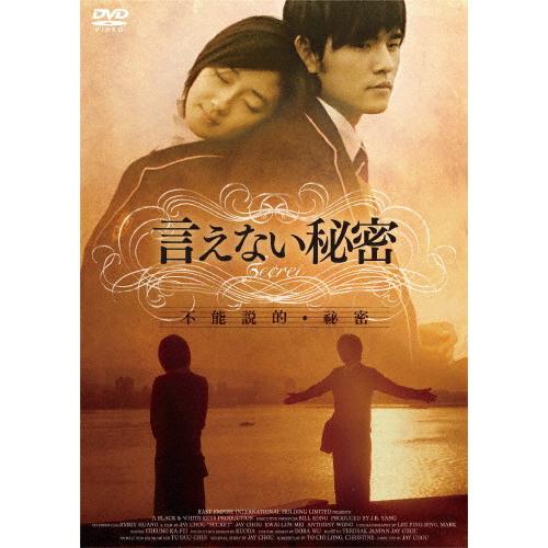 言えない秘密【DVD】/ジェイ・チョウ[DVD]【返品種別A】