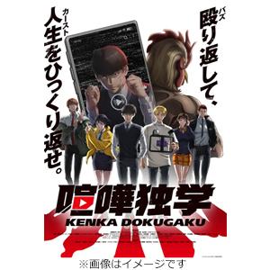 喧嘩独学 Blu-ray BOX/アニメーション[Blu-ray]【返品種別A】｜joshin-cddvd