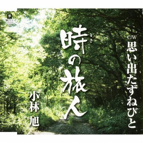 時の旅人/小林旭[CD]【返品種別A】