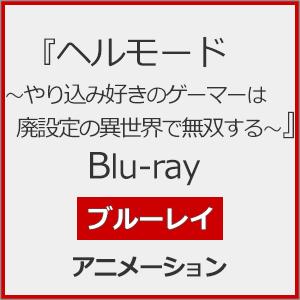 ヘルモード Blu-ray アニメーションの買取情報