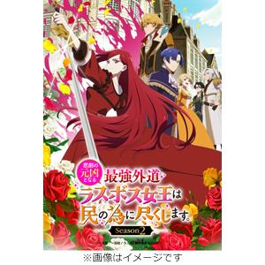 悲劇の元凶 最強外道ラスボス女王 BD-BOXの高価買取価格