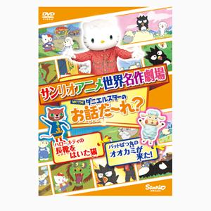 世界名作劇場アニメ・お話だ〜れ? ハローキティの長靴をはいた猫＆バッドばつ丸のオオカミが来た!/アニメーション[DVD]【返品種別A】｜joshin-cddvd