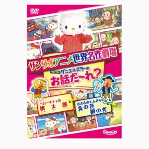 世界名作劇場アニメ・お話だ〜れ? ハローキティの桃太郎＆おさるのもんきちの金の斧銀の斧/アニメーション[DVD]【返品種別A】｜joshin-cddvd