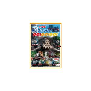 きかんしゃトーマス ゆうきいっぱいGo!Go!Go!/子供向け[DVD]【返品種別A】