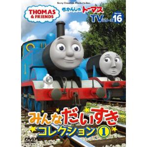 きかんしゃトーマス TVシリーズ16 みんなだいすきコレクション1/子供向け[DVD]【返品種別A】