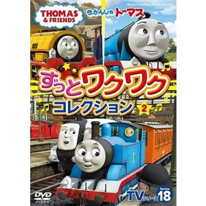 きかんしゃトーマスTVシリーズ18 ずっとわくわくコレクション2/子供向け[DVD]【返品種別A】｜joshin-cddvd