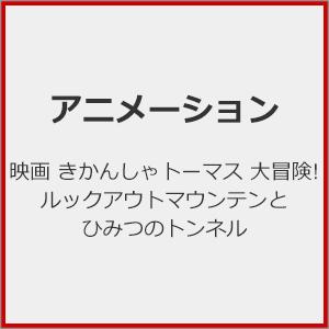 きかんしゃトーマス 大冒険! DVDの買取情報
