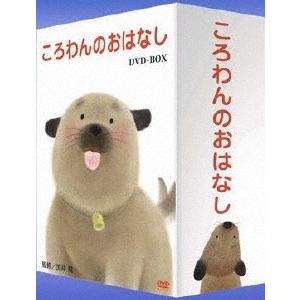 ころわんのおはなし DVD-BOX/子供向け[DVD]【返品種別A】