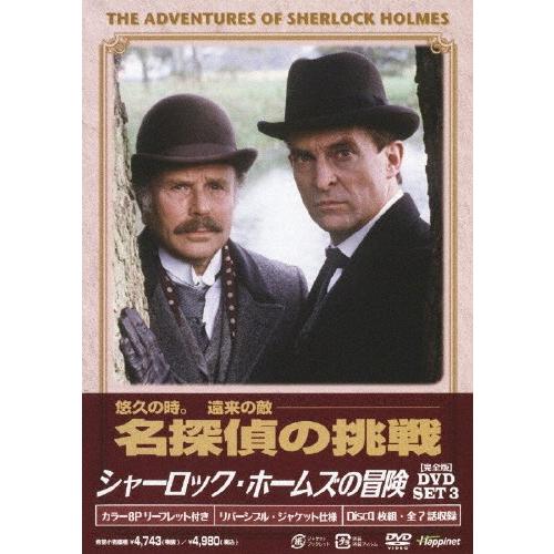 [枚数限定]シャーロック・ホームズの冒険[完全版]DVD-SET 3/ジェレミー・ブレット[DVD]...