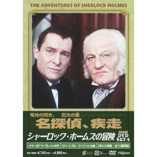 [枚数限定]シャーロック・ホームズの冒険[完全版]DVD-SET 4/ジェレミー・ブレット[DVD]...