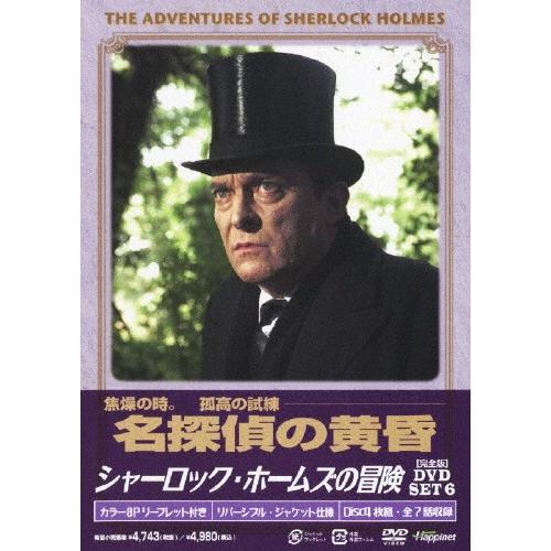 [枚数限定]シャーロック・ホームズの冒険[完全版]DVD-SET 6/ジェレミー・ブレット[DVD]...