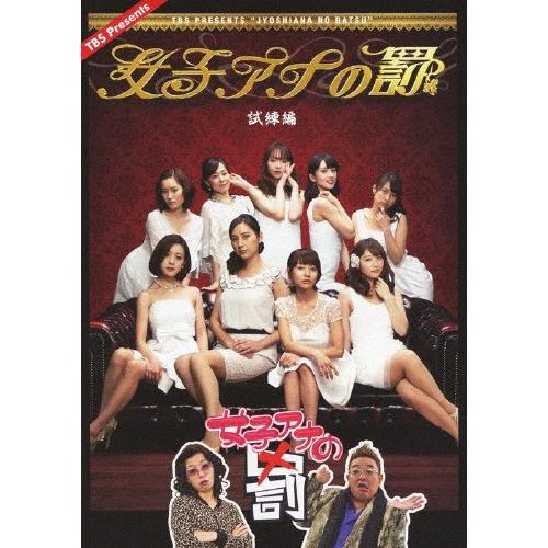 女子アナの罰 試練編/TVバラエティ[DVD]【返品種別A】