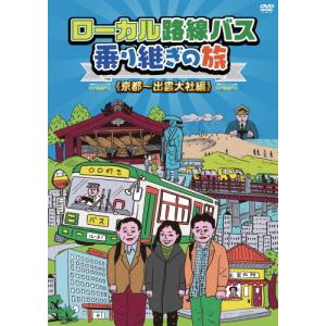 ローカル路線バス乗り継ぎの旅 京都〜出雲大社編/太川陽介,蛭子能収[DVD]【返品種別A】