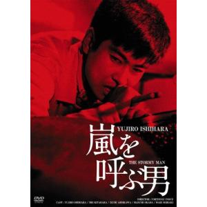 嵐を呼ぶ男 HDリマスター版/石原裕次郎[DVD]【返品種別A】｜joshin-cddvd