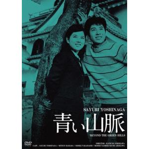 青い山脈 HDリマスター版/吉永小百合[DVD]【返品種別A】｜joshin-cddvd
