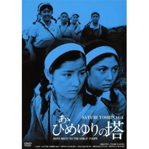 あゝひめゆりの塔 HDリマスター版/吉永小百合[DVD]【返品種別A】