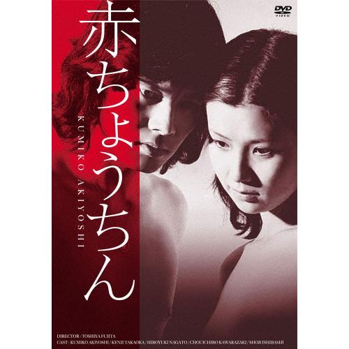 赤ちょうちん/秋吉久美子[DVD]【返品種別A】