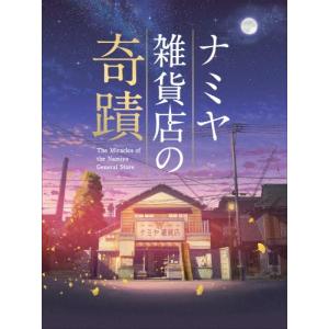 ナミヤ雑貨店の奇蹟 豪華版【Blu-ray】/山...の商品画像