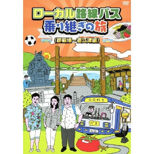 [枚数限定]ローカル路線バス乗り継ぎの旅 御殿場〜直江津編/太川陽介,蛭子能収[DVD]【返品種別A...