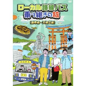 ローカル路線バス乗り継ぎの旅 錦帯橋〜天橋立編/太川陽介,蛭子能収[DVD]【返品種別A】