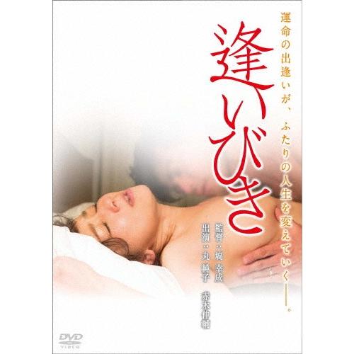逢いびき スペシャル・プライス/丸純子[DVD]【返品種別A】