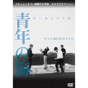 青年の海 四人の通信教育生たち/ドキュメンタリー映画[DVD]【返品種別A】｜joshin-cddvd