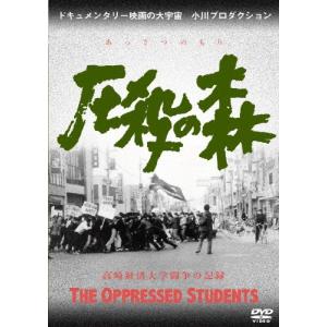 圧殺の森 高崎経済大学闘争の記録/ドキュメンタリー映画