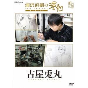 [枚数限定]浦沢直樹の漫勉 古屋兎丸/浦沢直樹[DVD]【返品種別A】