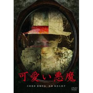 可愛い悪魔/秋吉久美子[DVD]【返品種別A】の商品画像