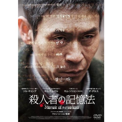 殺人者の記憶法/ソル・ギョング[DVD]【返品種別A】