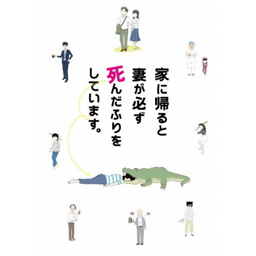 家に帰ると妻が必ず死んだふりをしています。【DVD】/榮倉奈々,安田顕[DVD]【返品種別A】