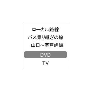 ローカル路線バス乗り継ぎの旅 山口〜室戸岬編/太川陽介,蛭子能収[DVD]【返品種別A】