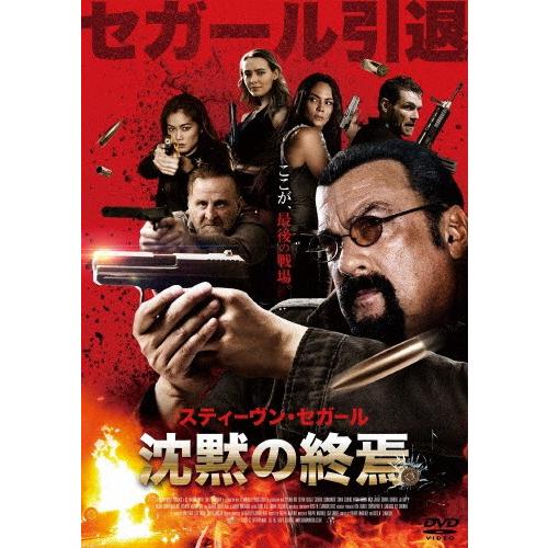 沈黙の終焉/スティーヴン・セガール[DVD]【返品種別A】