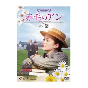 赤毛のアン 卒業【DVD】/エラ・バレンタイン[DVD]【返品種別A】