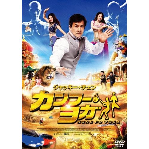 カンフー・ヨガ スペシャル・プライス/ジャッキー・チェン[DVD]【返品種別A】