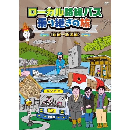 ローカル路線バス乗り継ぎの旅 新宿〜新潟編/太川陽介,蛭子能収[DVD]【返品種別A】