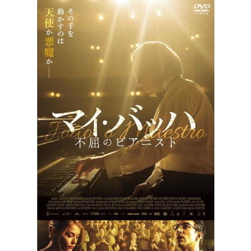 マイ・バッハ 不屈のピアニスト/アレシャンドリ・ネロ[DVD]【返品種別A】