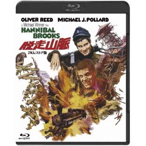 脱走山脈-2Kレストア版-/オリヴァー リード