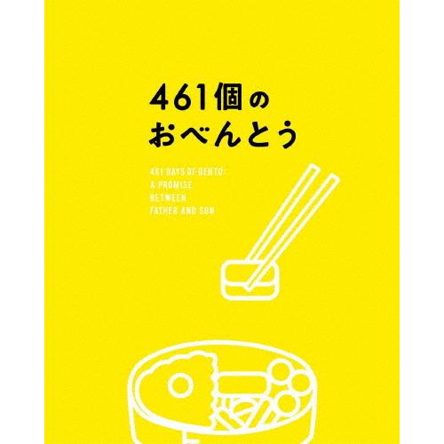 461個のおべんとう 豪華版【DVD】/井ノ原快彦[DVD]【返品種別A】