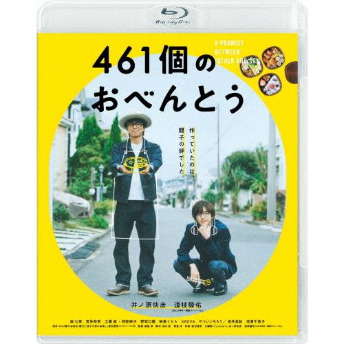 461個のおべんとう【Blu-ray】/井ノ原快彦[Blu-ray]【返品種別A】