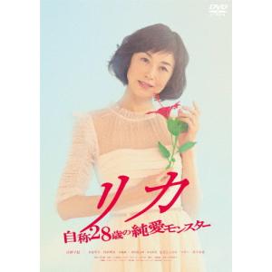 リカ 〜自称28歳の純愛モンスター〜/高岡早紀[DVD]【返品種別A】｜joshin-cddvd