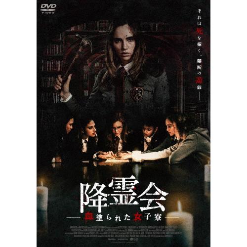 降霊会 ―血塗られた女子寮―/スキ・ウォーターハウス[DVD]【返品種別A】