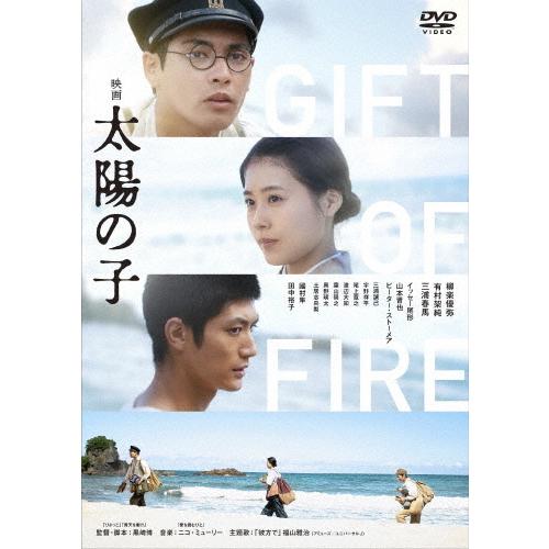 映画 太陽の子 通常版【DVD】/柳楽優弥、有村架純、三浦春馬[DVD]【返品種別A】